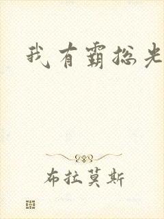我有霸总光环