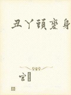 丑丫头变身