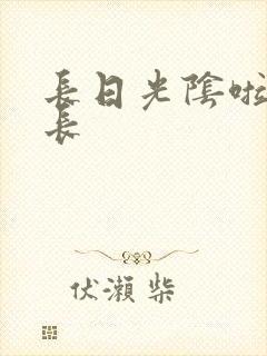 长日光阴啦啦队长