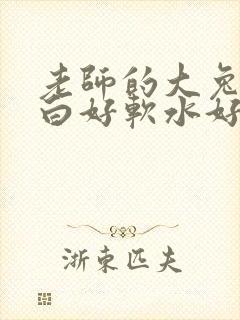 老师的大兔子好白好软水好多