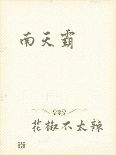 南天霸