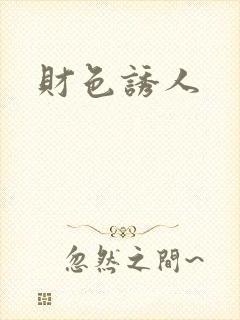 财色诱人封面