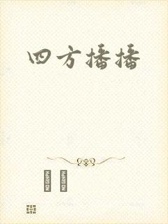 四方播播