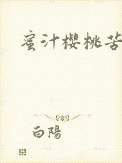 蜜汁樱桃苦咖啡封面