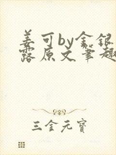 姜可by金银花露原文笔趣阁