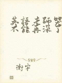 英语老师哭着说不能再深了