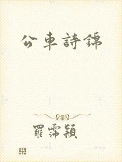 公车诗锦