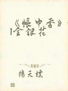 《帐中香》txl金银花封面