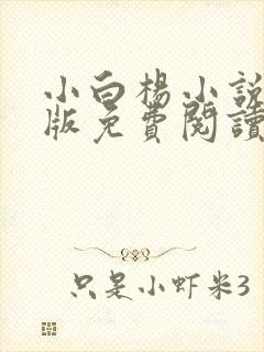 小白杨小说完整版免费阅读