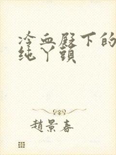 冷血殿下的独宠纯丫头封面