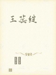 玉蕊绽