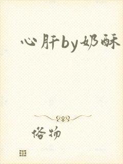 心肝by奶酥