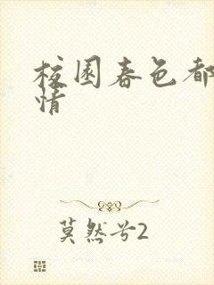 校园春色都市激情