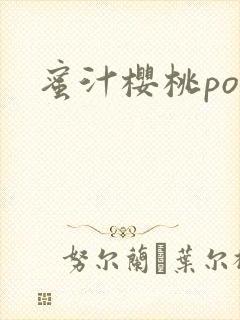 蜜汁樱桃po