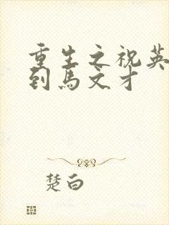 重生之祝英台遇到马文才