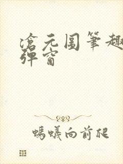 沧元图笔趣阁无弹窗