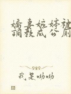 娇妻婉婷被黑人调教成公厕小说