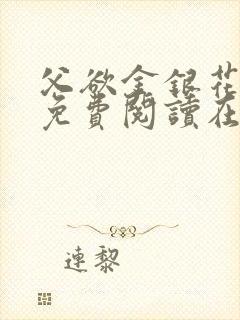 父欲金银花全文免费阅读在线
