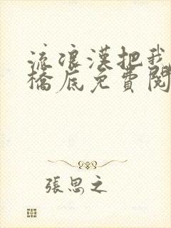 流浪汉把我拉进桥底免费阅读封面