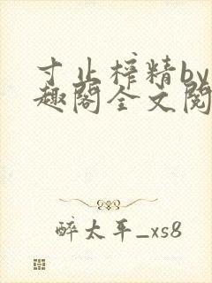 寸止榨精by笔趣阁全文阅读
