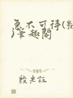急不可待(糙汉)笔趣阁封面