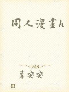 同人漫画h