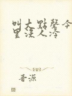 叫大点声今晚家里没人冷封面