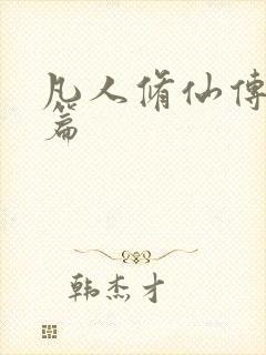 凡人修仙传人界篇