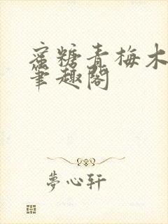 蜜糖青梅木天蓼笔趣阁