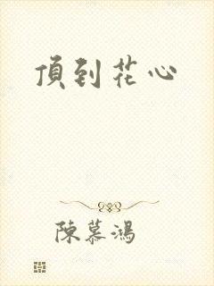 顶到花心