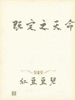 既定之天命