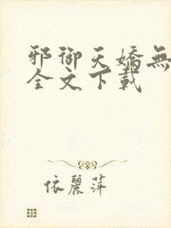 邪御天娇无删减全文下载