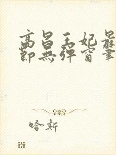 高昌王妃最新章节无弹窗笔趣阁