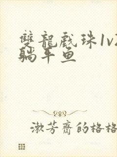双龙戏珠1v2躺平鱼