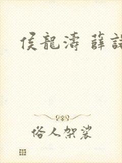 侯龙涛 薛诺