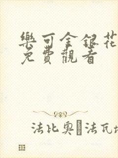 乐可金银花全文免费观看