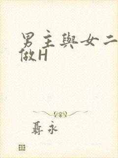 男主与女二疯狂做H封面