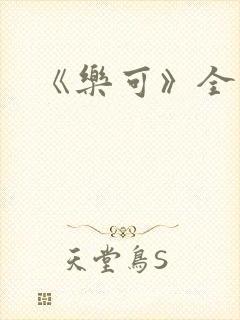 《乐可》全篇