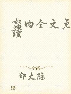 胬肉全文免费阅读