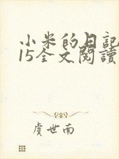 小米的日记1一15全文阅读