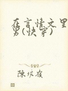 在言情文里撩直男(快穿)