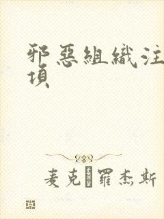 邪恶组织注意事项封面