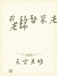 我的启蒙老师袁老师封面
