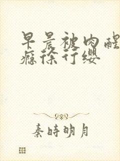 早晨被肉醒h奶瘾徐行缨