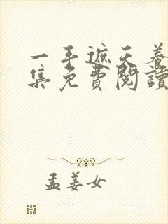 一手遮天养母全集免费阅读笔趣阁