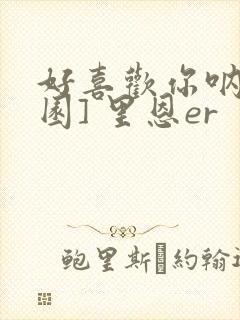 好喜欢你呐[校园] 里恩er