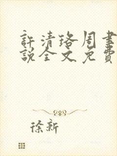 许清珞周聿衡小说全文免费阅读