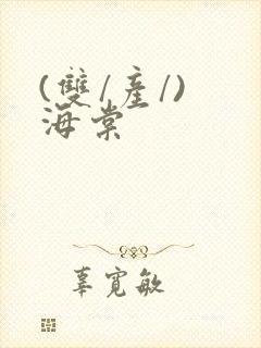 (双/产/) 海棠封面