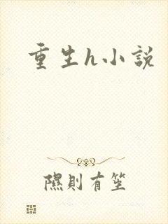 重生h小说