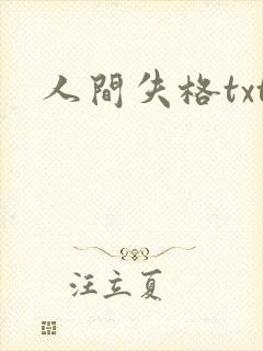 人间失格txt